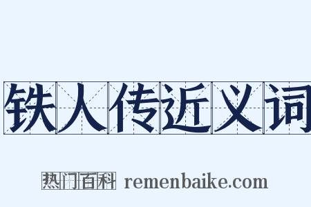 铁人传近义词是什么意思的图片